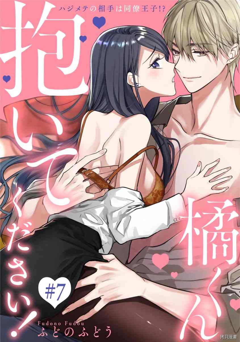 橘君请抱我相似漫画漫画,第7话1图