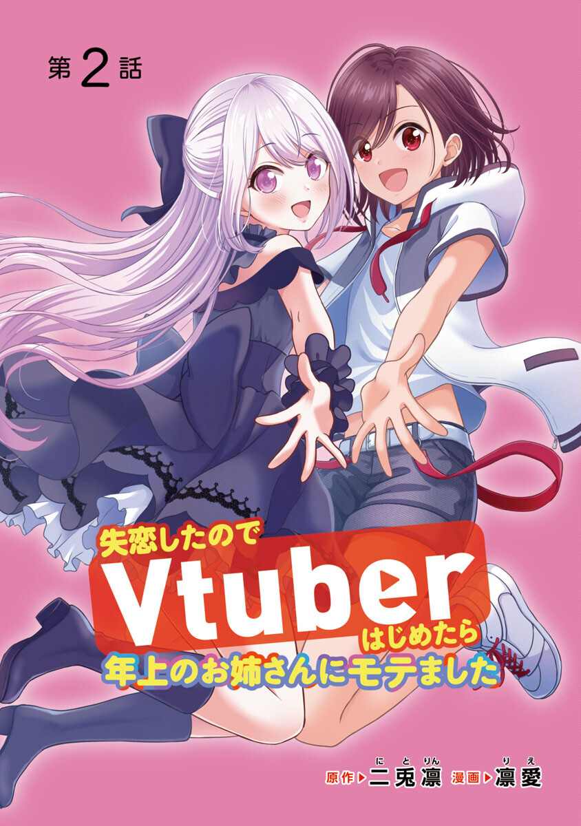 失恋后开始当虚拟主播漫画07漫画,第2话1图