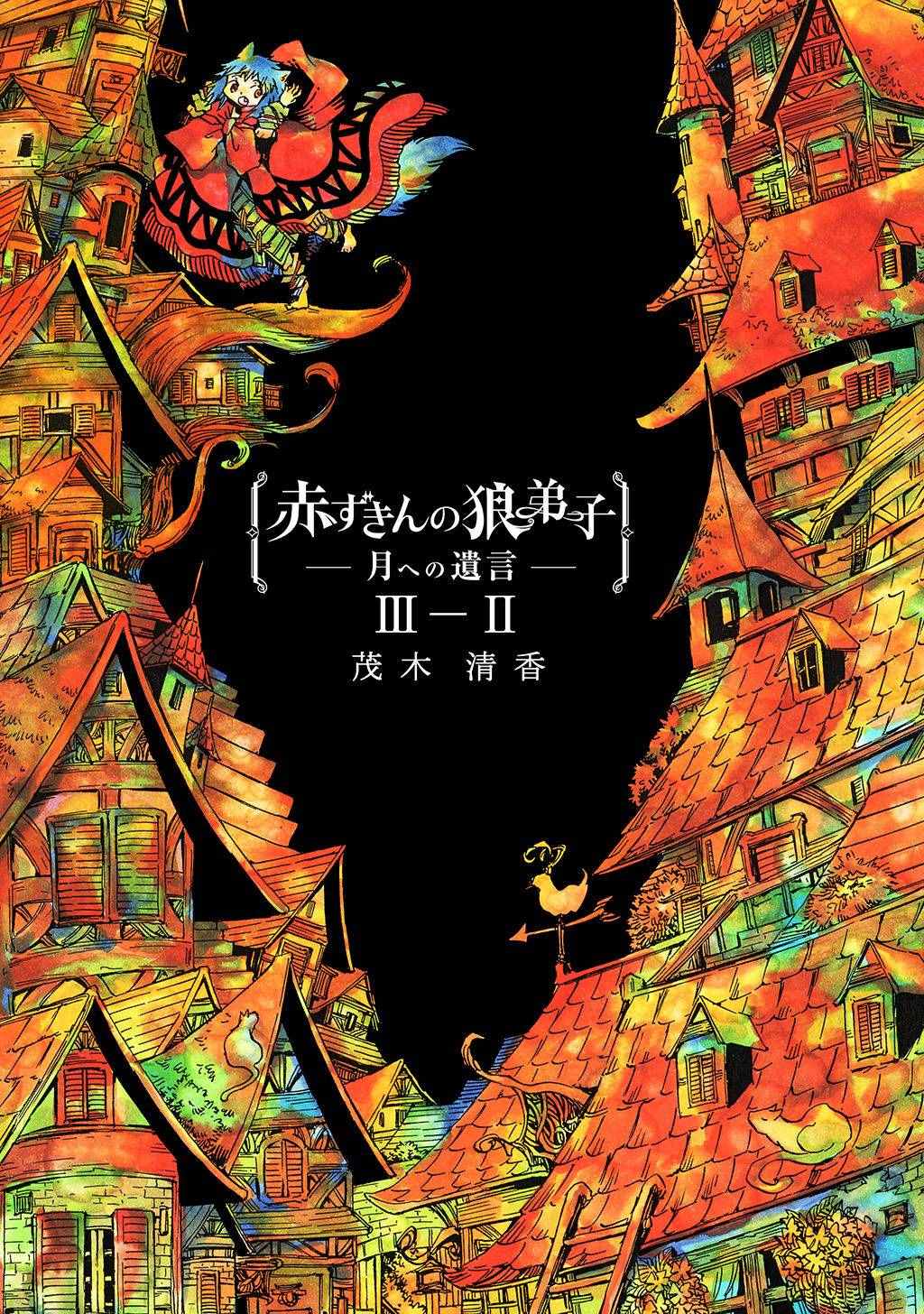 小红帽的狼徒弟第二部漫画,月下遗言81图
