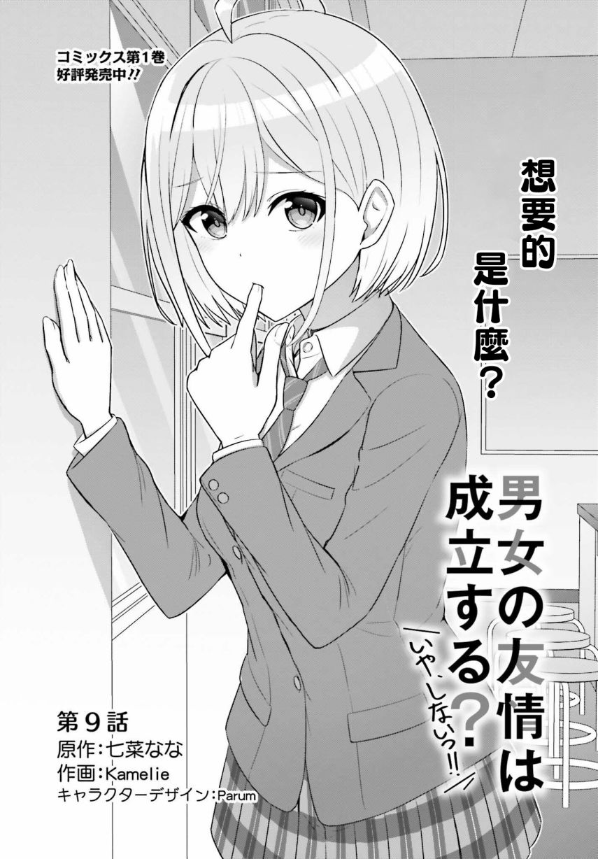 男女存在真正的友情吗漫画,第9话1图