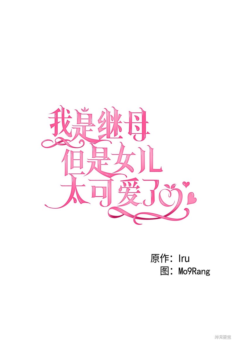 我是继母但女儿很可爱漫画免费漫画,第64话5图