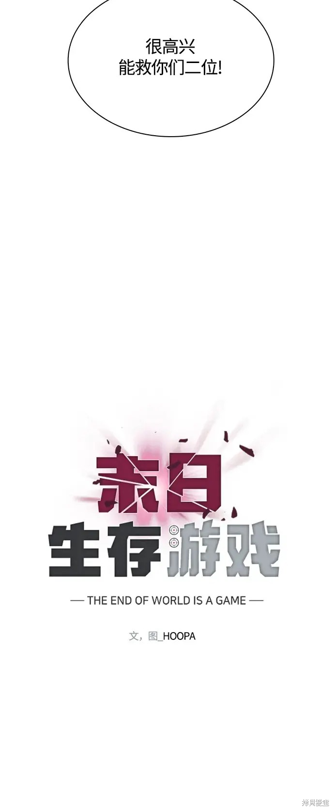 世界末日刺激跑酷游戏漫画,第19话3图