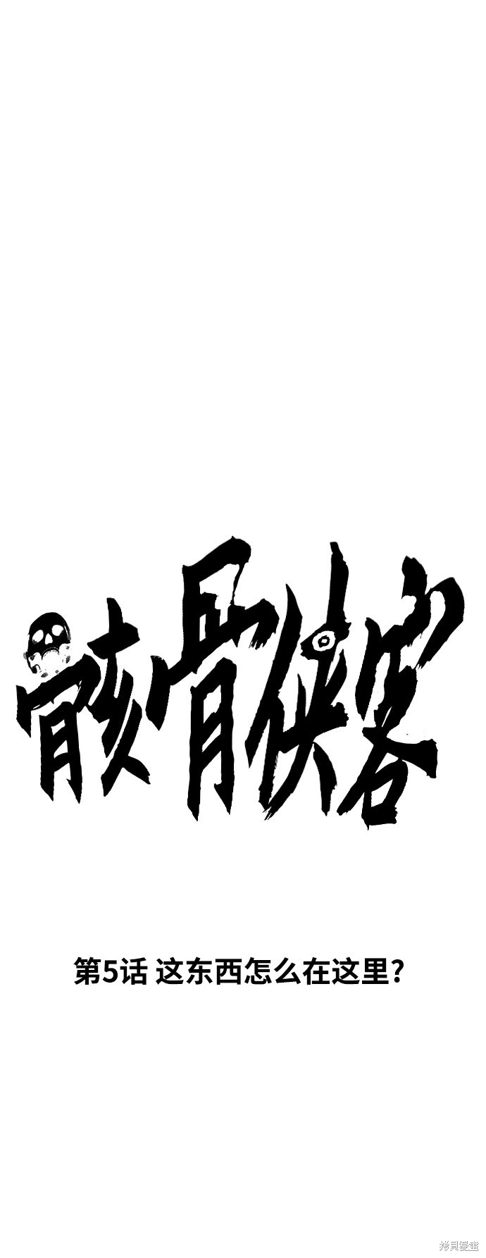 骸骨骑士的异世界大冒险漫画,第5话1图