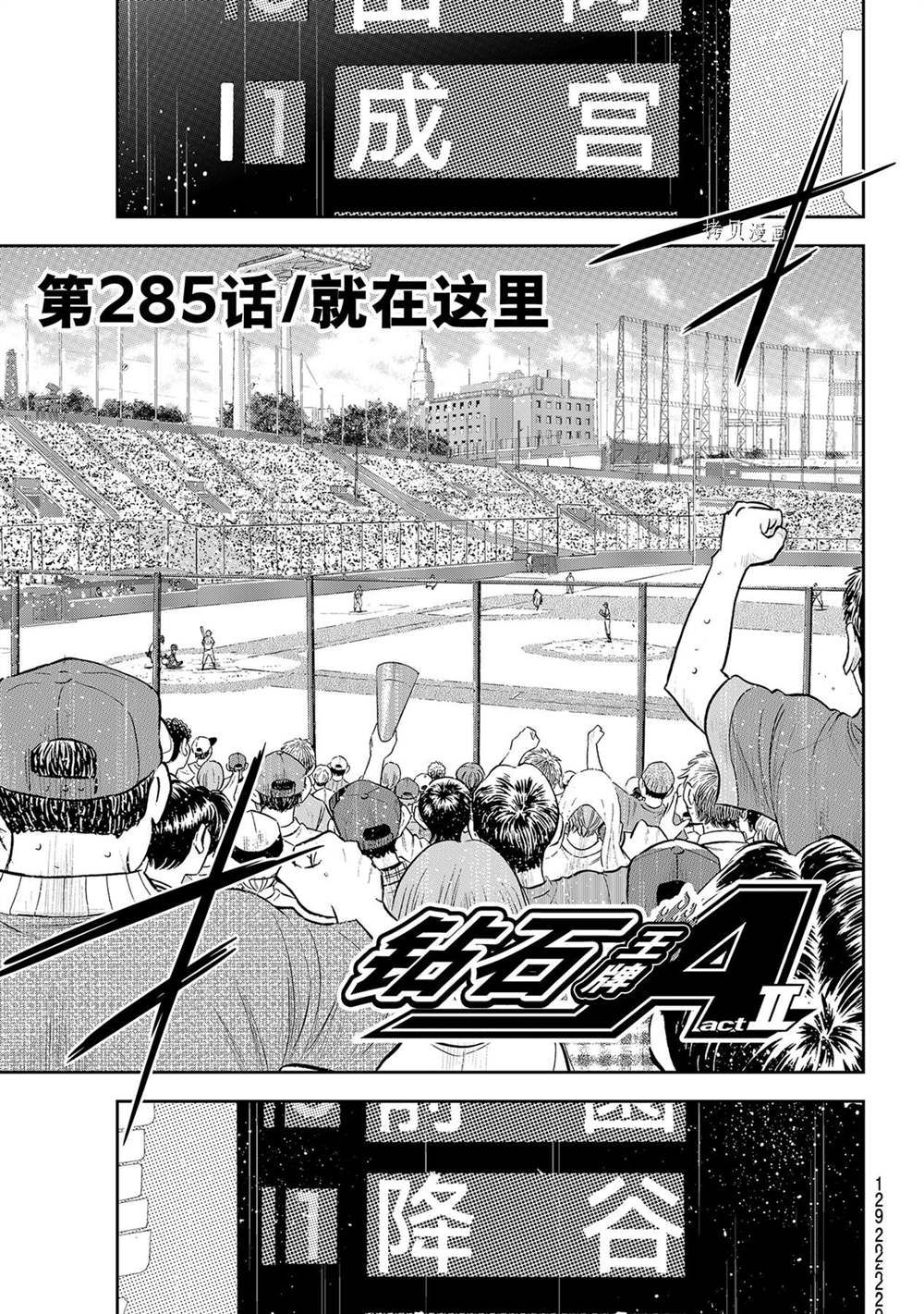 钻石王牌第二季在线观看免费漫画,第二季第285话1图