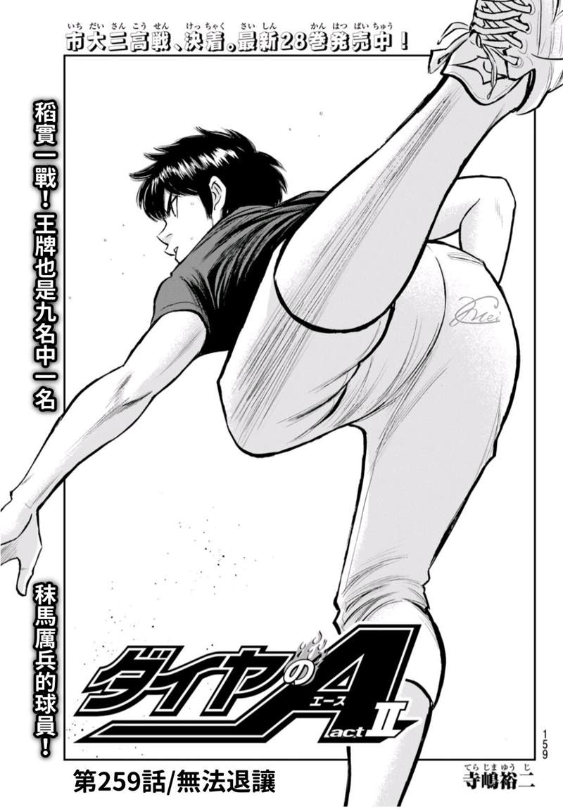 钻石王牌之不想做投手漫画,第二季第259话 无法退让1图
