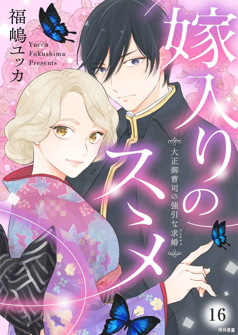劝嫁~大正贵公子的强势求婚漫画,第16话1图
