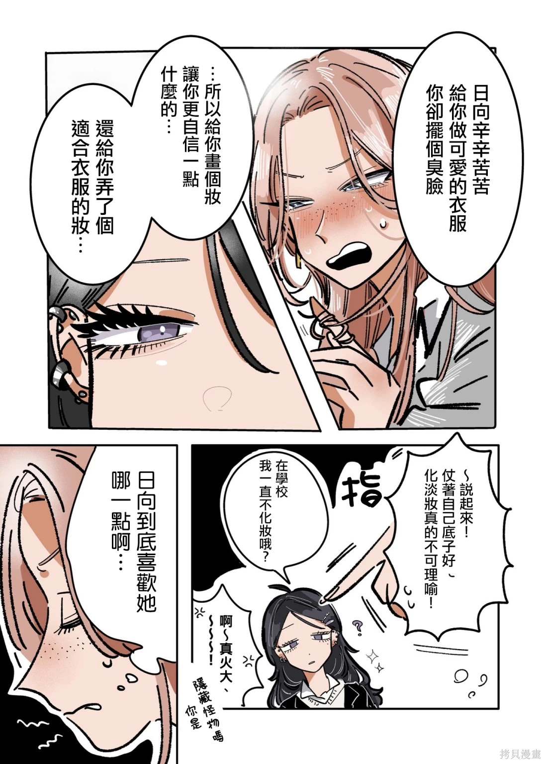 新交的朋友视频漫画,第26话3图