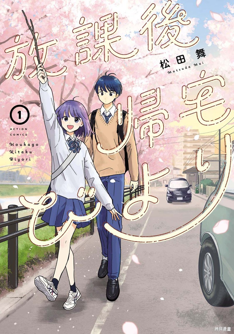 放学回家后的作息表漫画,01卷番外1图