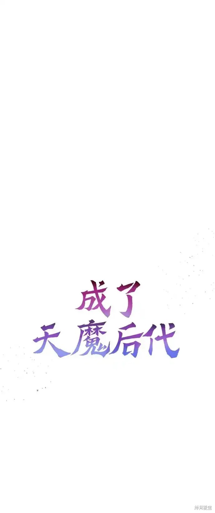 成了天道的白月光漫画,第19话1图