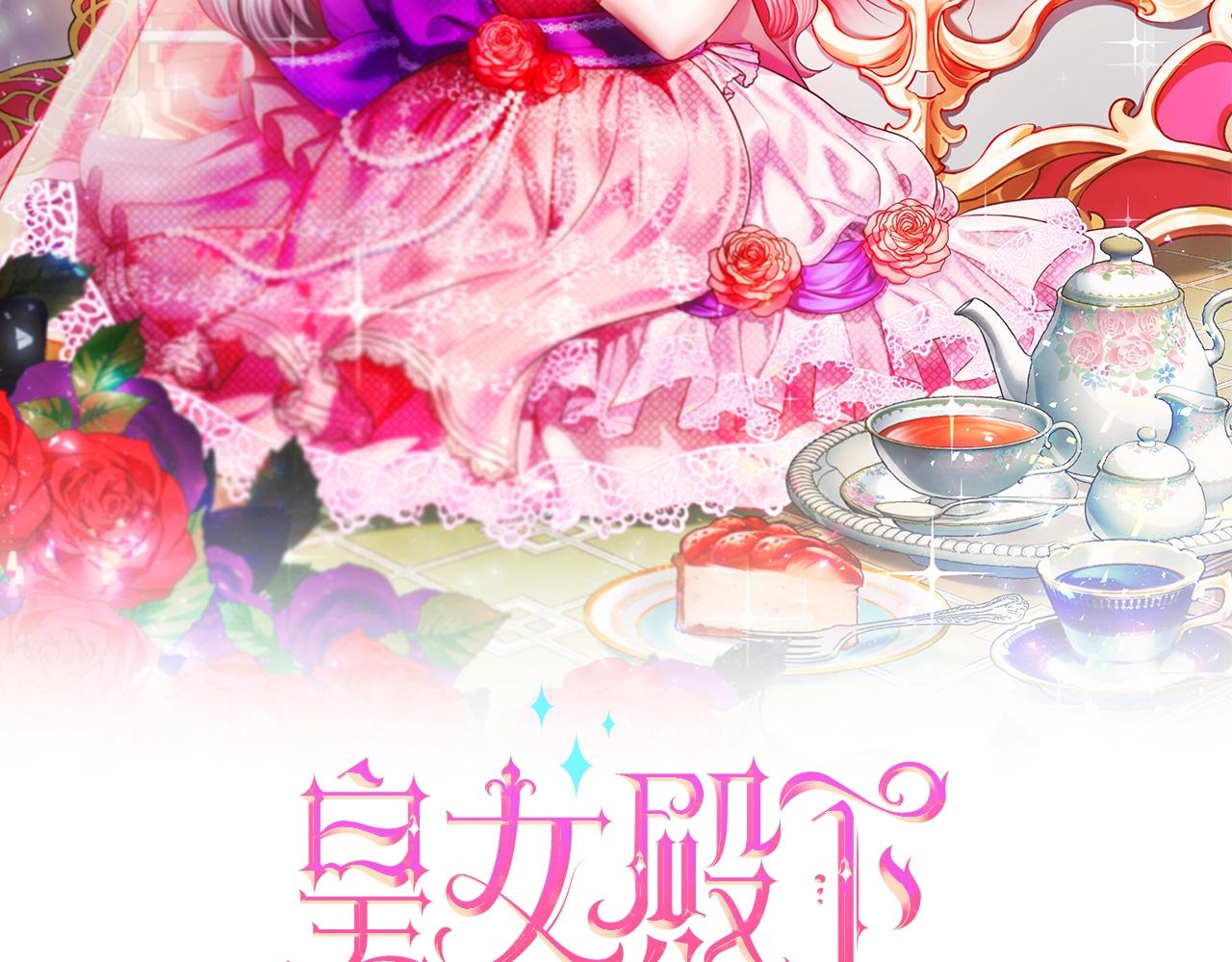皇女殿下很邪恶免费阅读全集漫画,第16话 大胆索抱2图