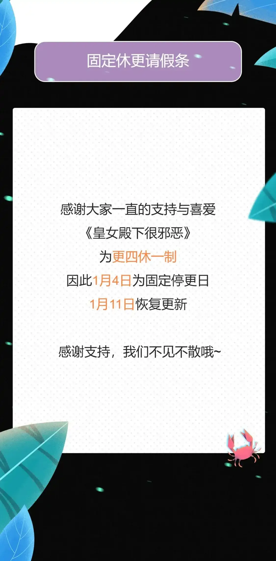皇女殿下很邪恶免费漫画下拉式奇漫屋漫画,更四休一请假条·1月4日1图