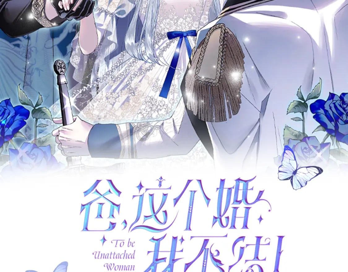 爸这个婚我不结漫画免费读漫画,第119话 至少放过贝莉安2图