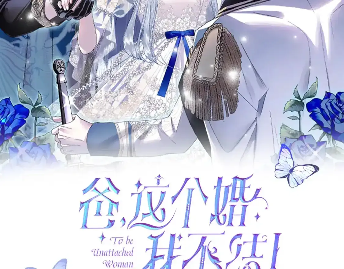 这个婚我不结!》漫画,第120话 爸爸，你怎么不回答我…？2图