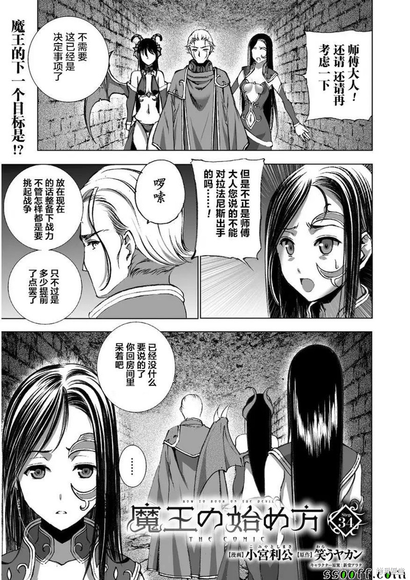成为魔王的方法57漫画漫画,第34话1图