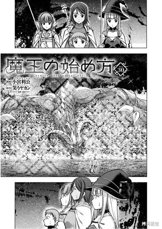 成为魔王的方法漫画最新章节漫画,第30话3图