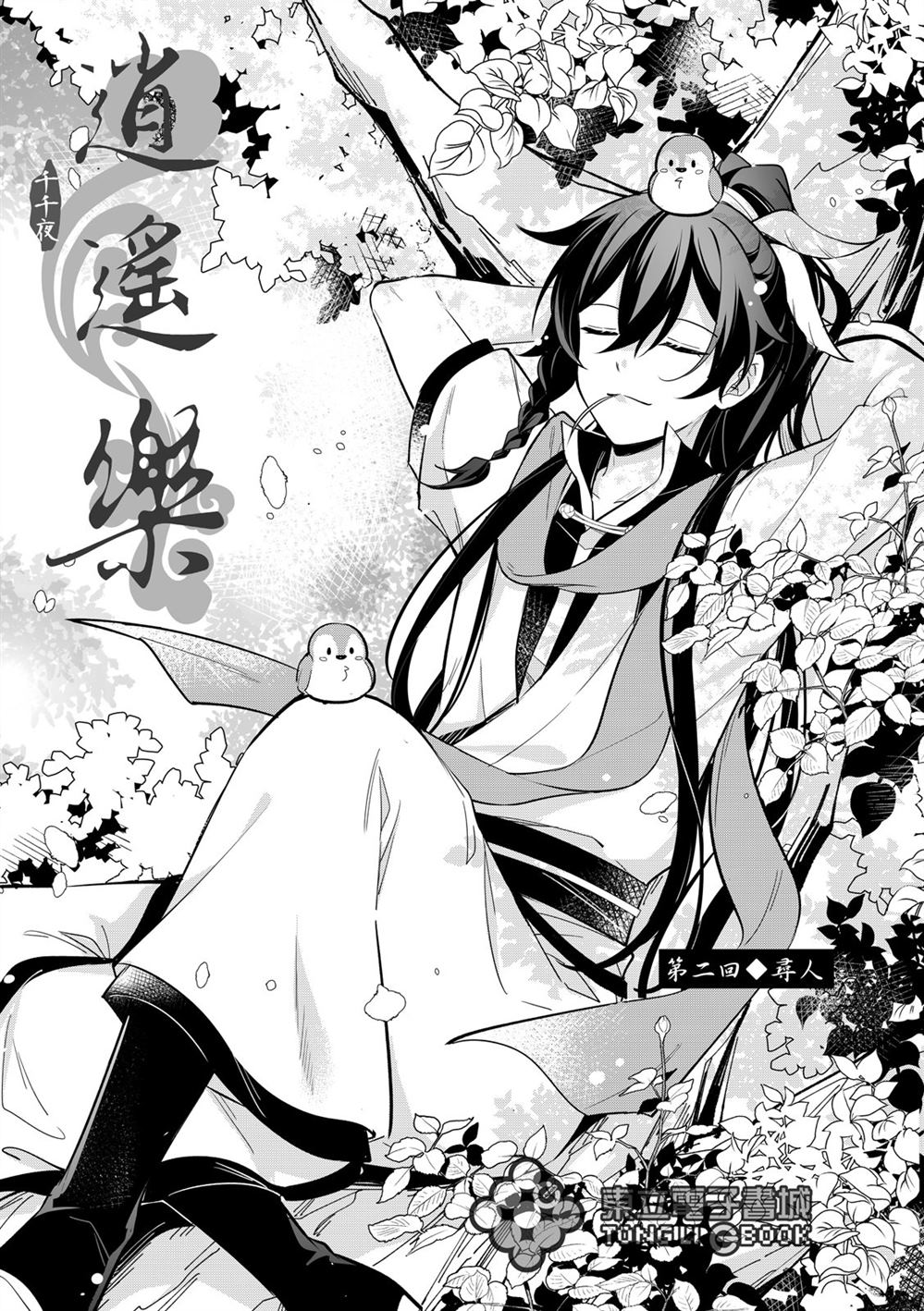 逍遥液的功效与作用漫画,第2话1图