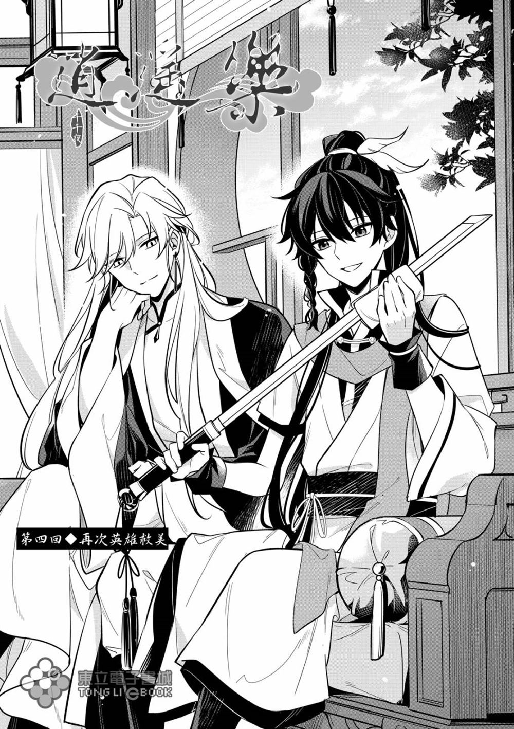 金庸武侠经典交响音乐会漫画,第4话2图
