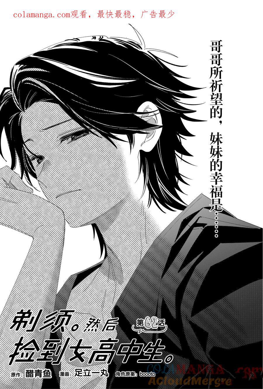 剃须然后捡到女高中生动漫共几集漫画,第62话1图