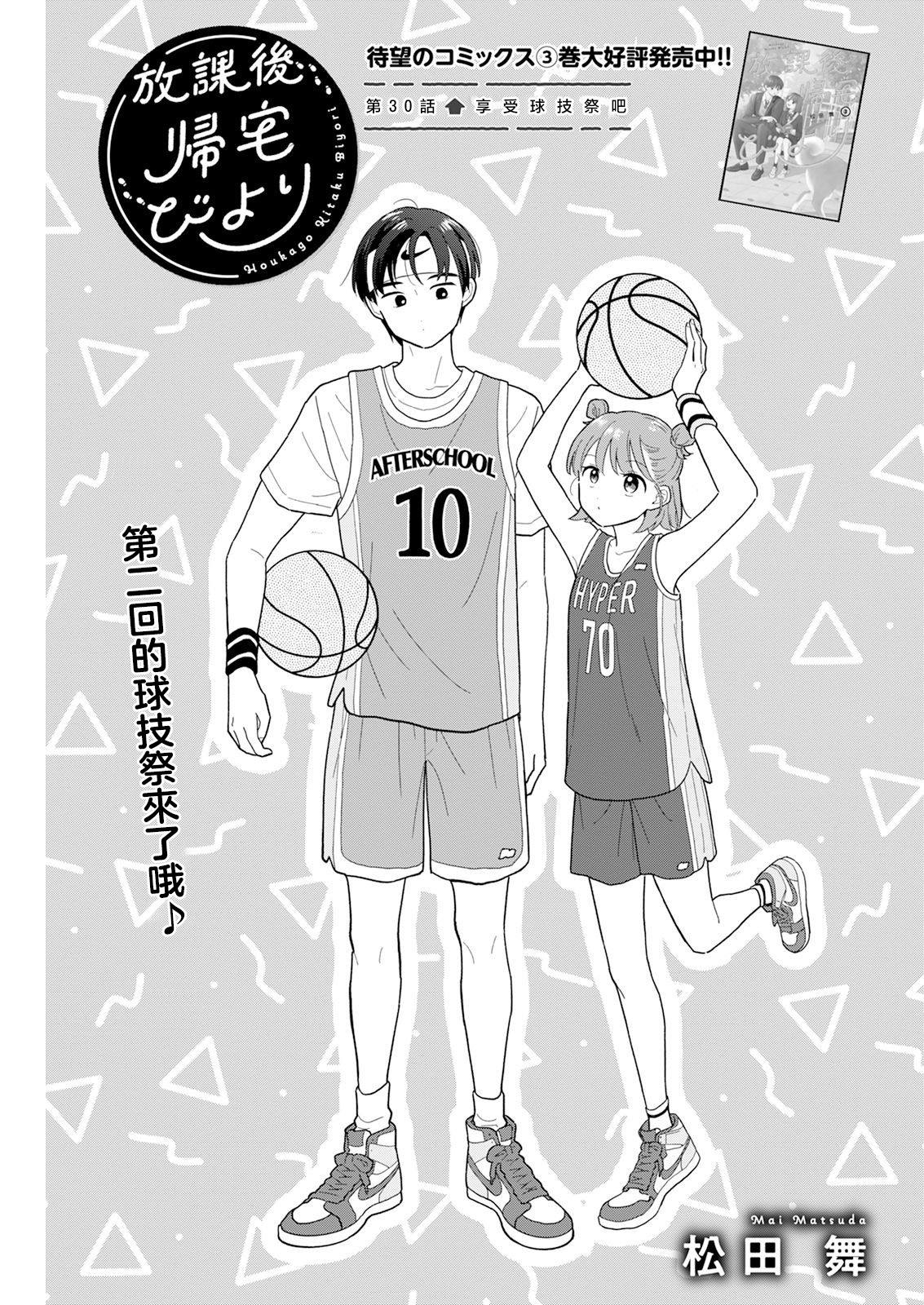 放学后归宅日常在哪连载漫画,第30话1图