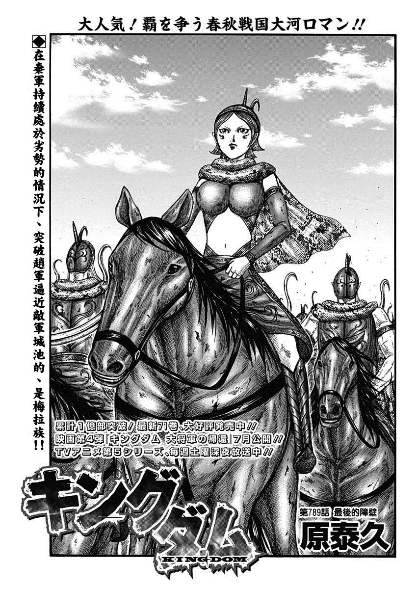 王者天下漫画在线观看漫画,第789话 最后的障壁1图