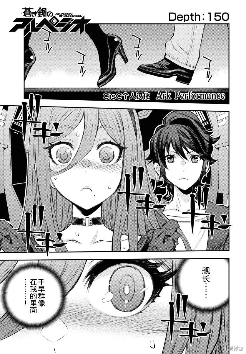 苍蓝钢铁的琶音第二季漫画,第150话1图