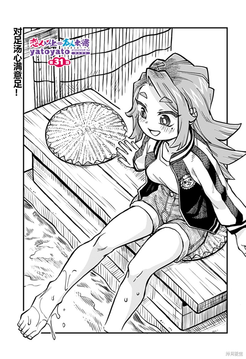 挚友以上恋人未满漫画,连载31话1图