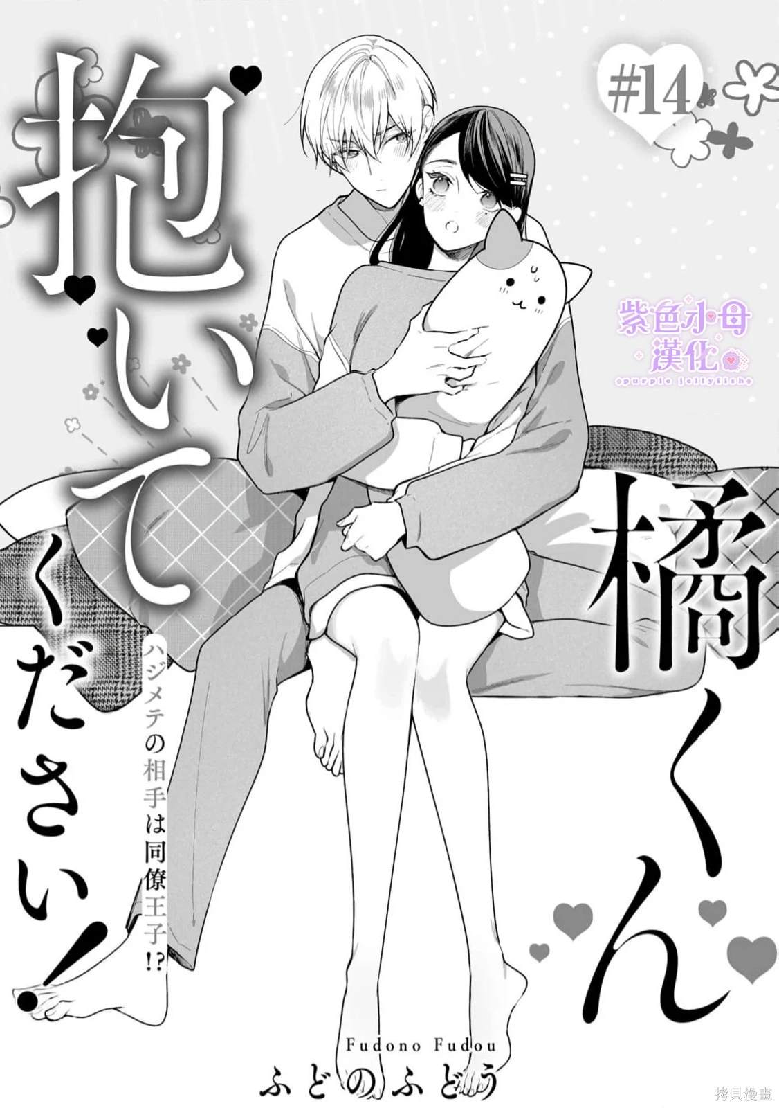 橘君请抱我漫画漫画,第14话1图