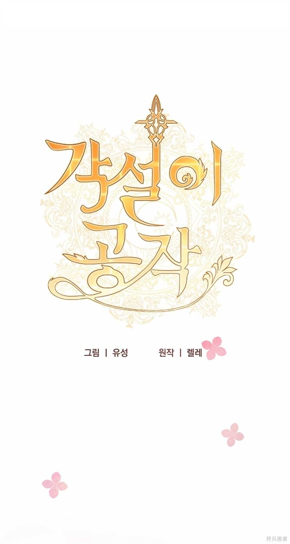 奇葩公爵骗婚小姐漫画,第30话1图