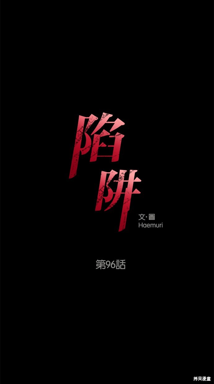陷阱马东锡高清完整版漫画,第96话3图