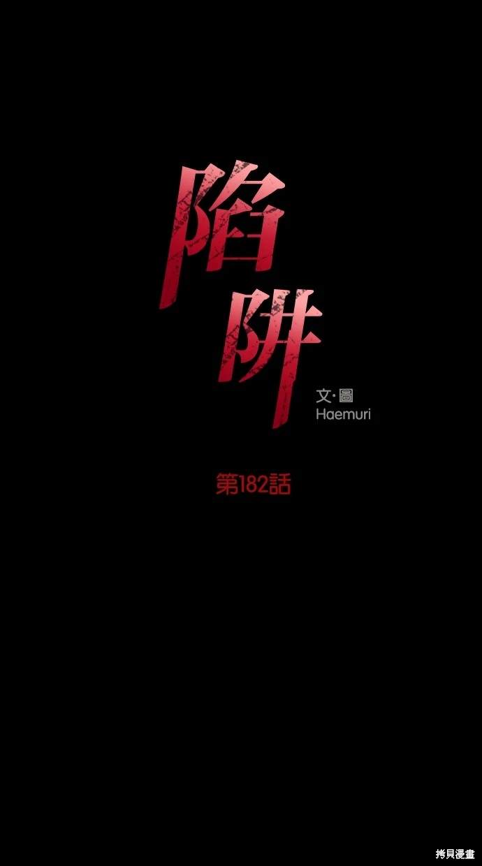 陷阱原版不会打马赛克吗漫画,第182话1图