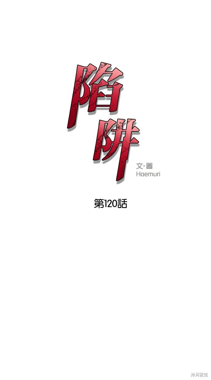 陷阱2024漫画,第120话1图
