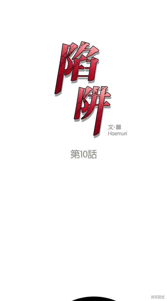 陷阱完全版正片漫画,第10话1图