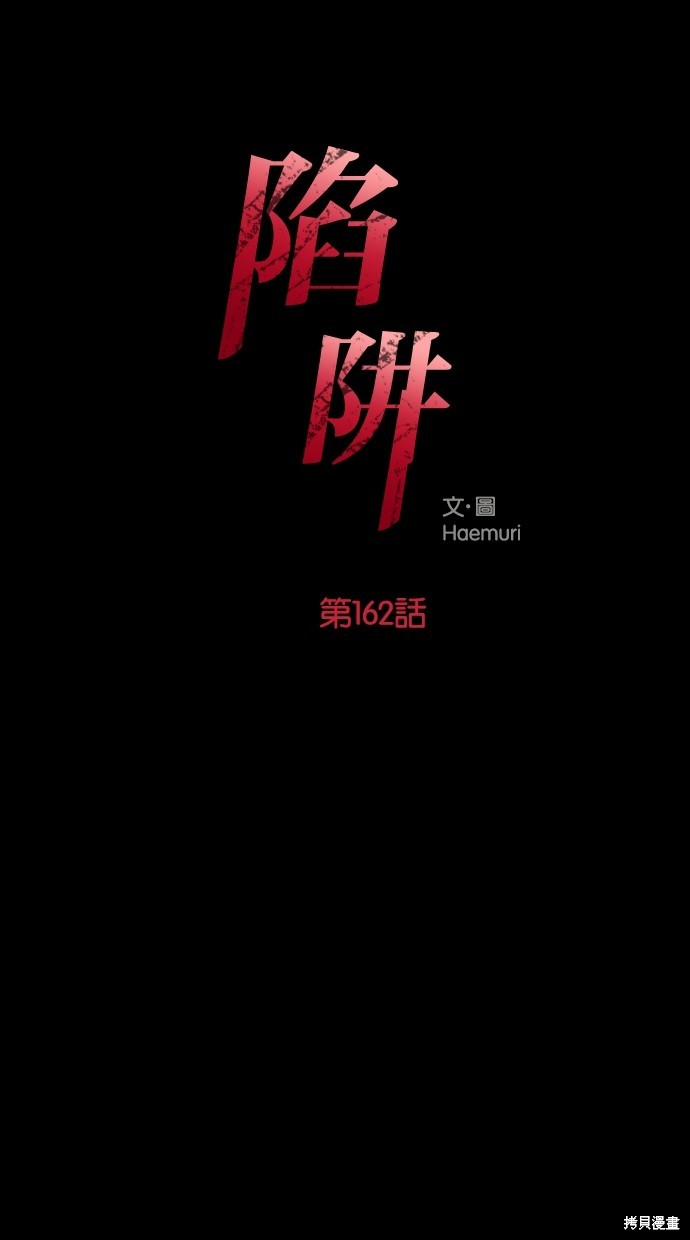 陷阱致命诱惑韩剧在线完整版观看漫画,第162话1图