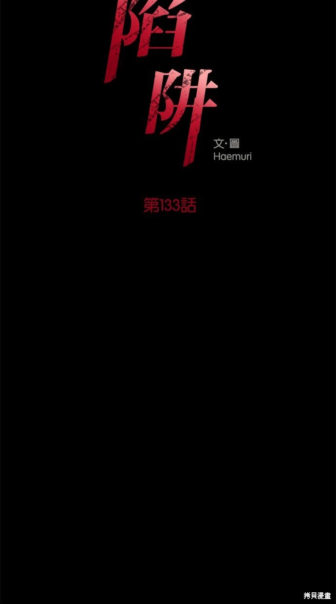 陷阱之缚漫画免费观看下拉漫画,第133话3图