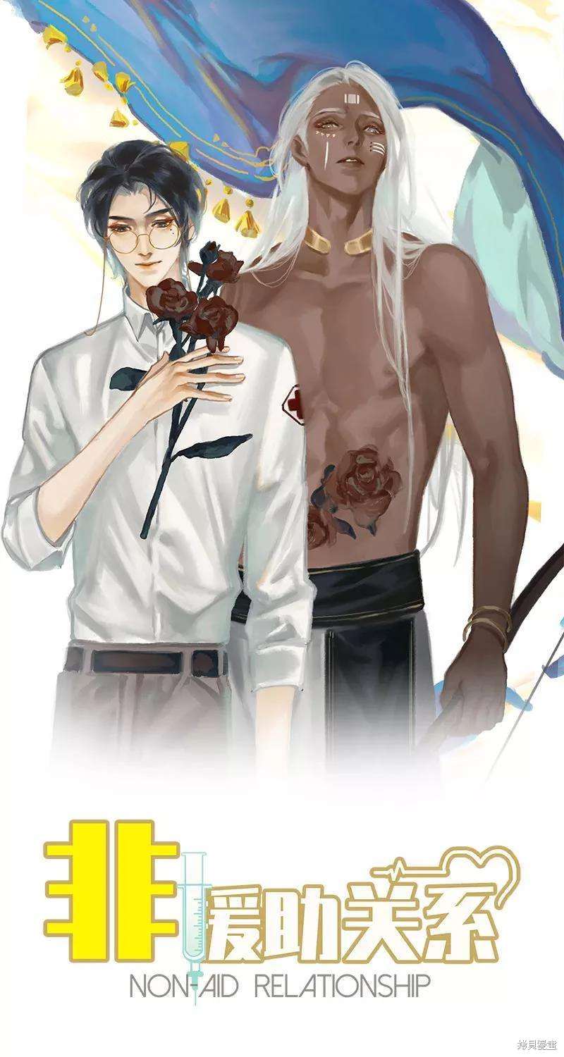 非援助关系小说漫画,第43话1图
