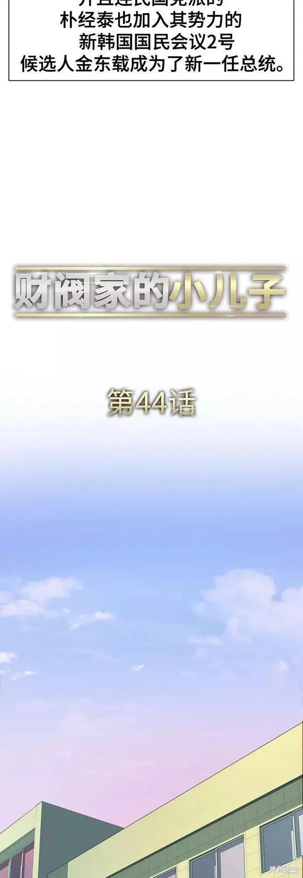 财阀家的小儿子电影漫画,第44话2图
