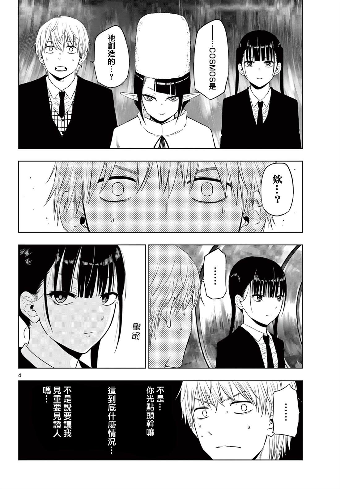 cosmostation漫画,第16话4图