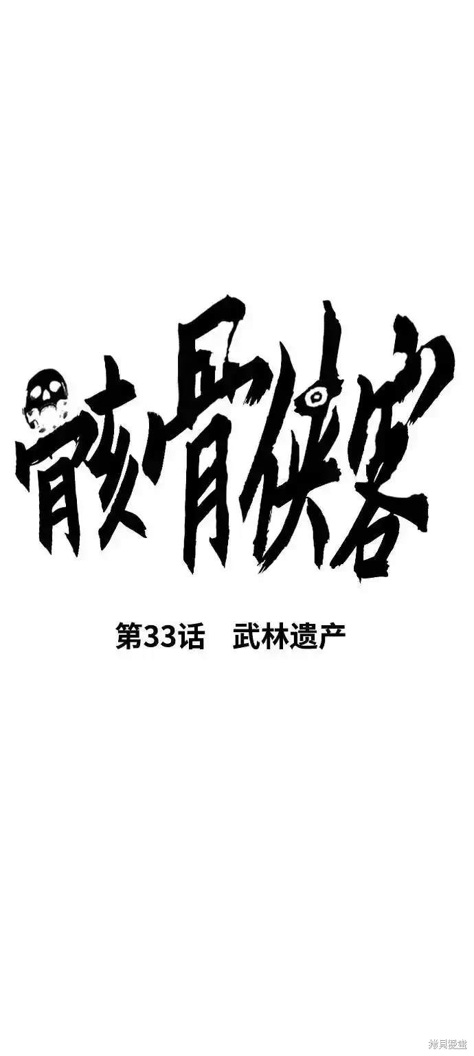 侠客风云传前传女性骸骨漫画,第33话3图