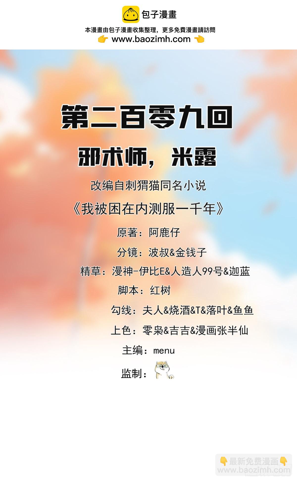 我被困在内测服一千年漫画免费下拉式6漫画,209回-邪术师，米露2图