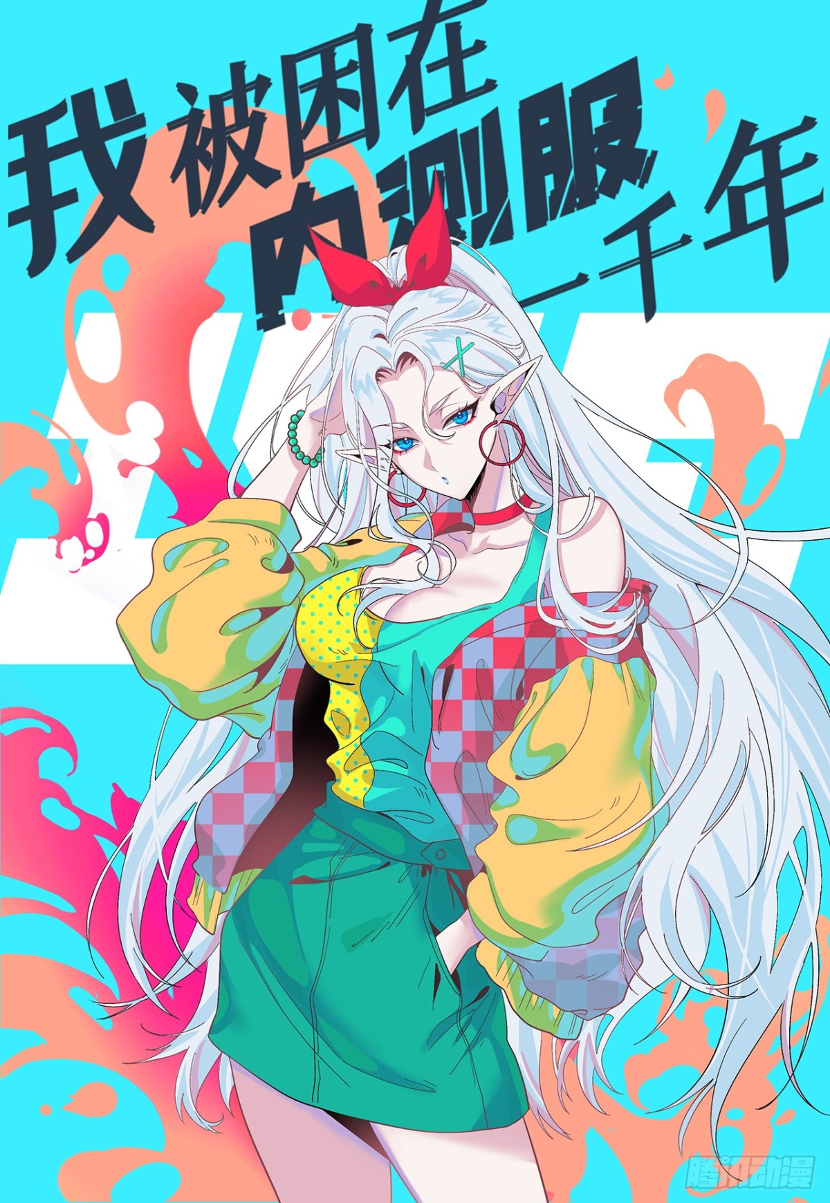 我被困在内测服一千年免费下拉式完整漫画,222回-我可以做到别的1图