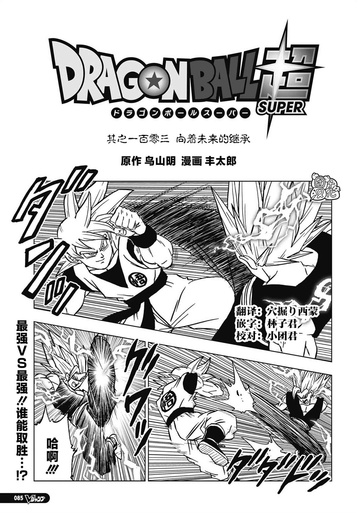 龙珠超免费观看漫画,第103话 向著未来的继承1图