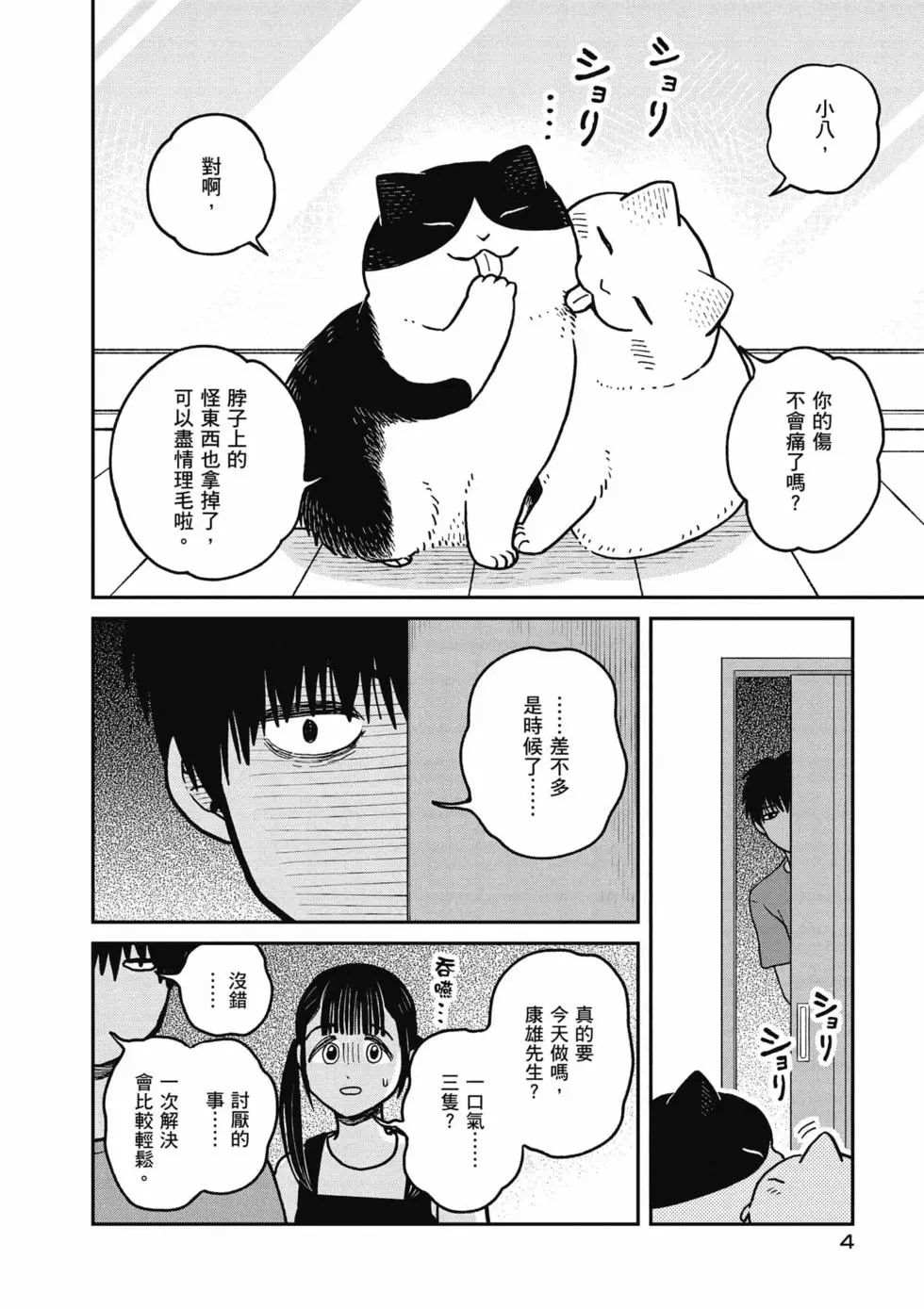 猫咪好伙伴小圆圆和小八4漫画,第3卷5图