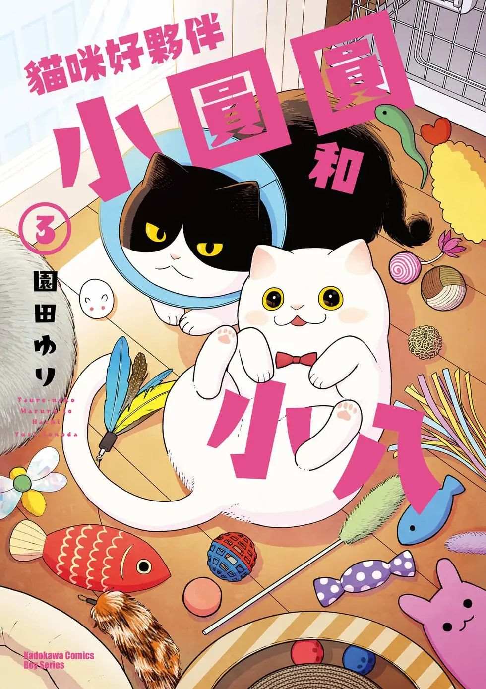 猫咪好伙伴小圆圆和小八4漫画,第3卷1图