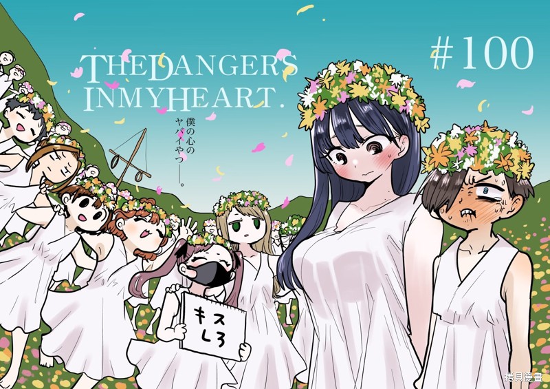 我心里危险的东西封面漫画,第100话1图