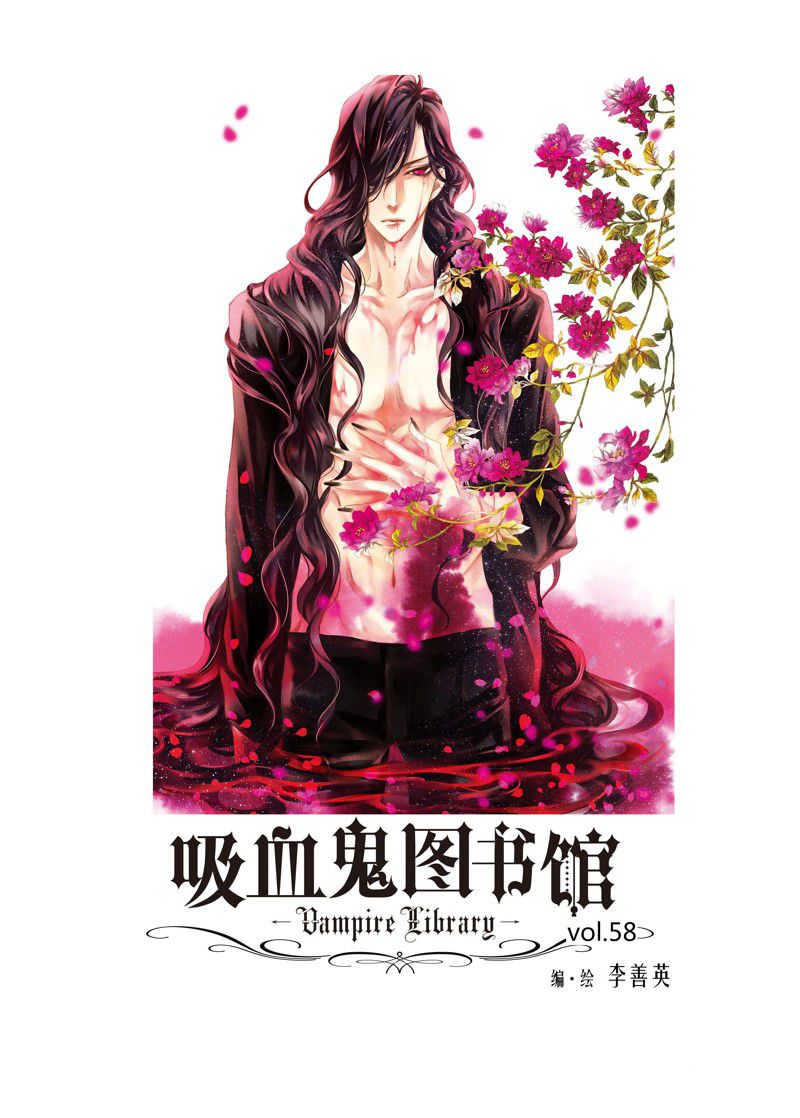 吸血鬼图书馆漫画全集漫画,第57话2图