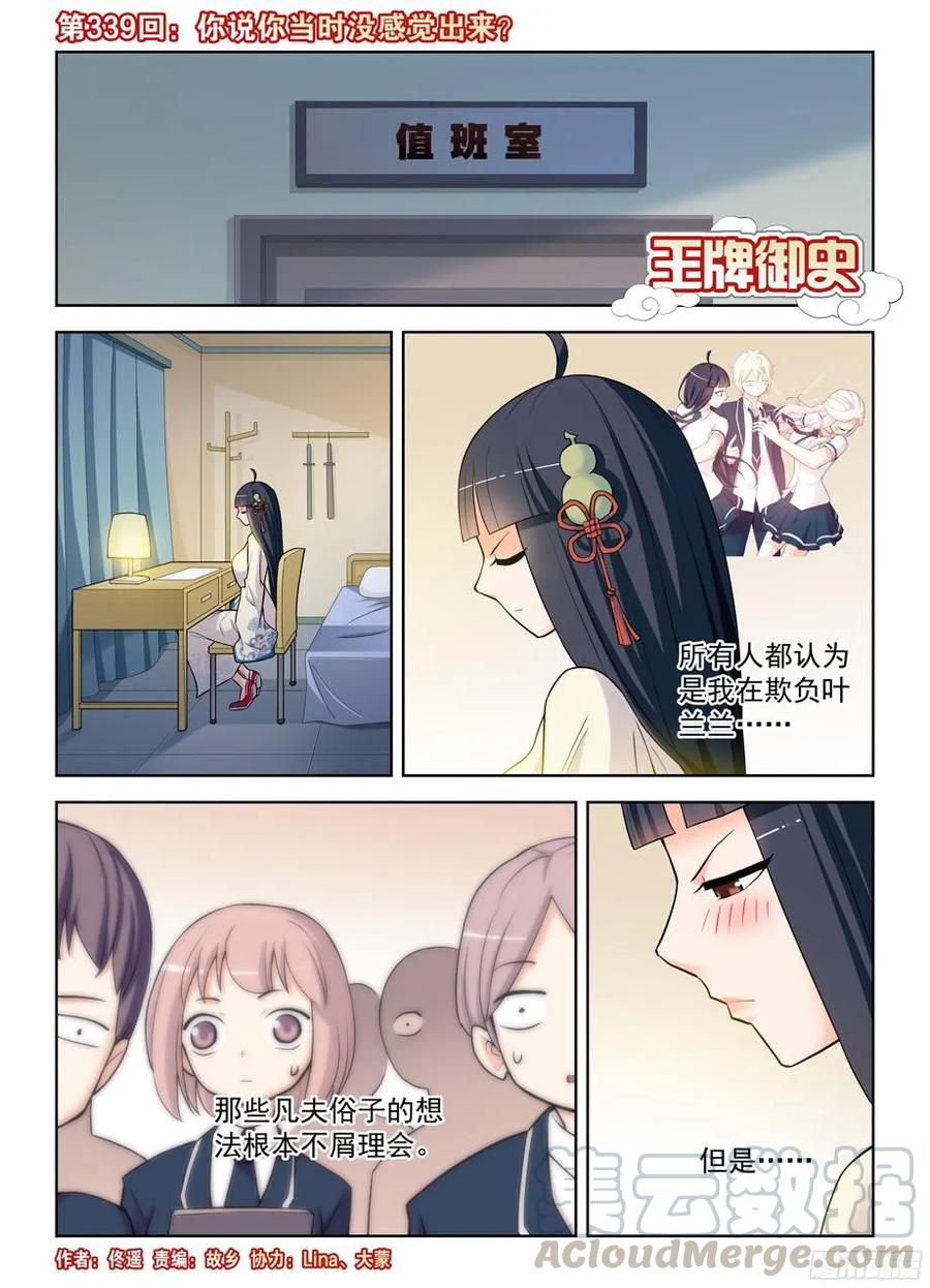 王牌御史漫画免费阅读下拉式漫画,339,你说你当时没感觉出来？1图