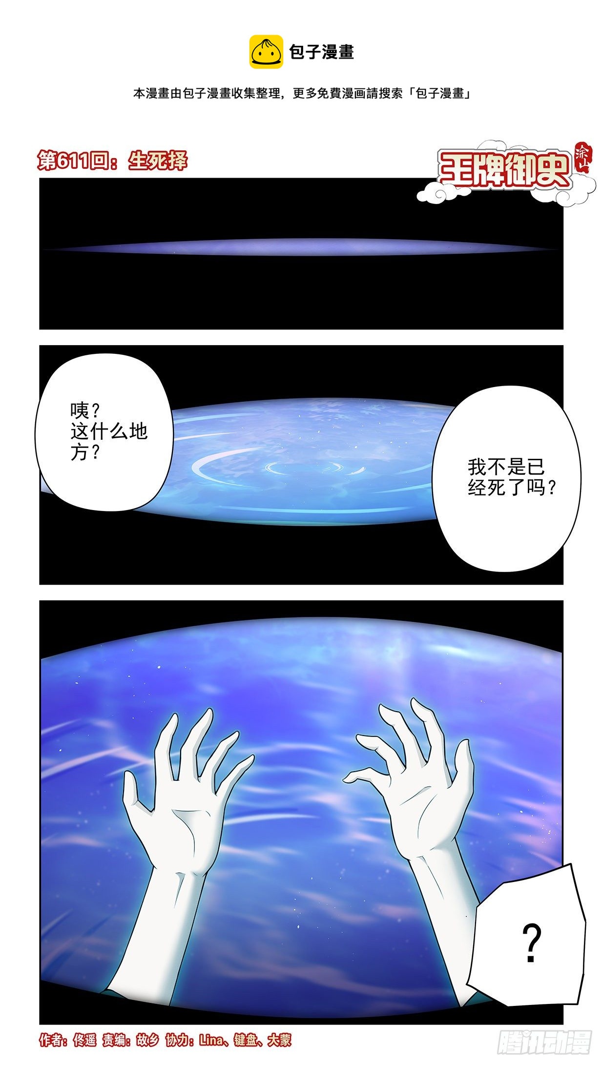 王牌御史漫画免费阅读下拉式漫画,611，生死择1图