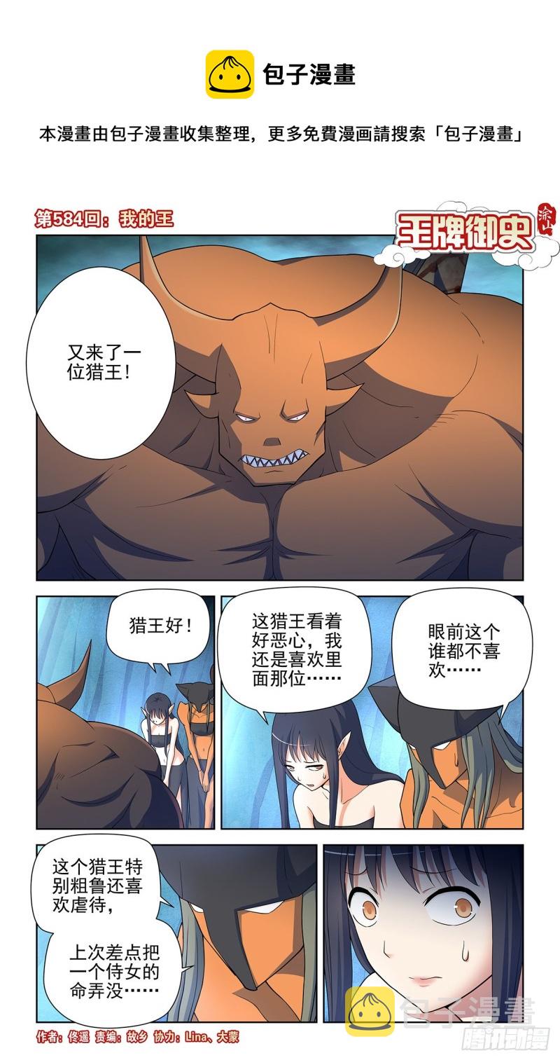 王牌御史漫画免费阅读下拉式漫画,584，我的王1图