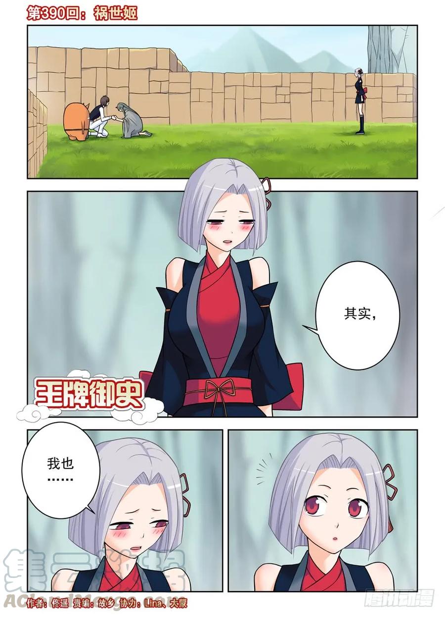 王牌御史漫画免费阅读下拉式漫画,389,明明是我们先认识的！2图