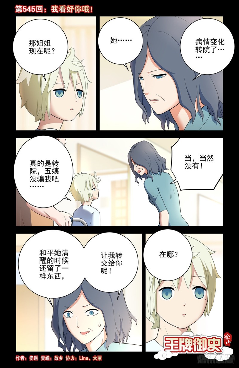 王牌御史漫画免费阅读下拉式漫画,545,我看好你哦！1图